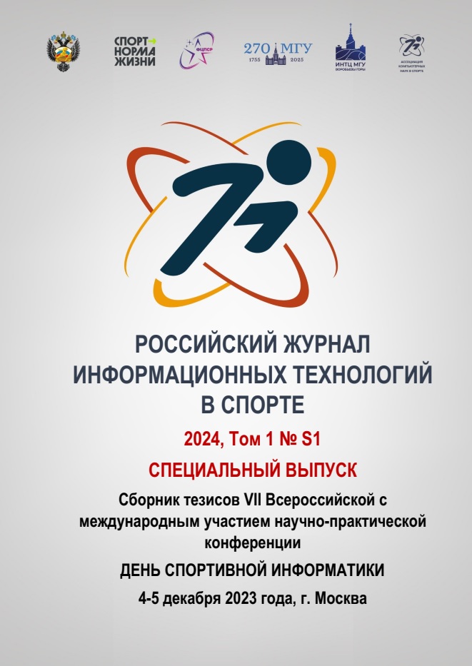                         RUSSIAN JOURNAL OF INFORMATION TECHNOLOGY IN SPORTS. 2024. Vol.1, No S1. Collection of abstracts of the VII All-Russian Conference with international participation scientific and practical conference 