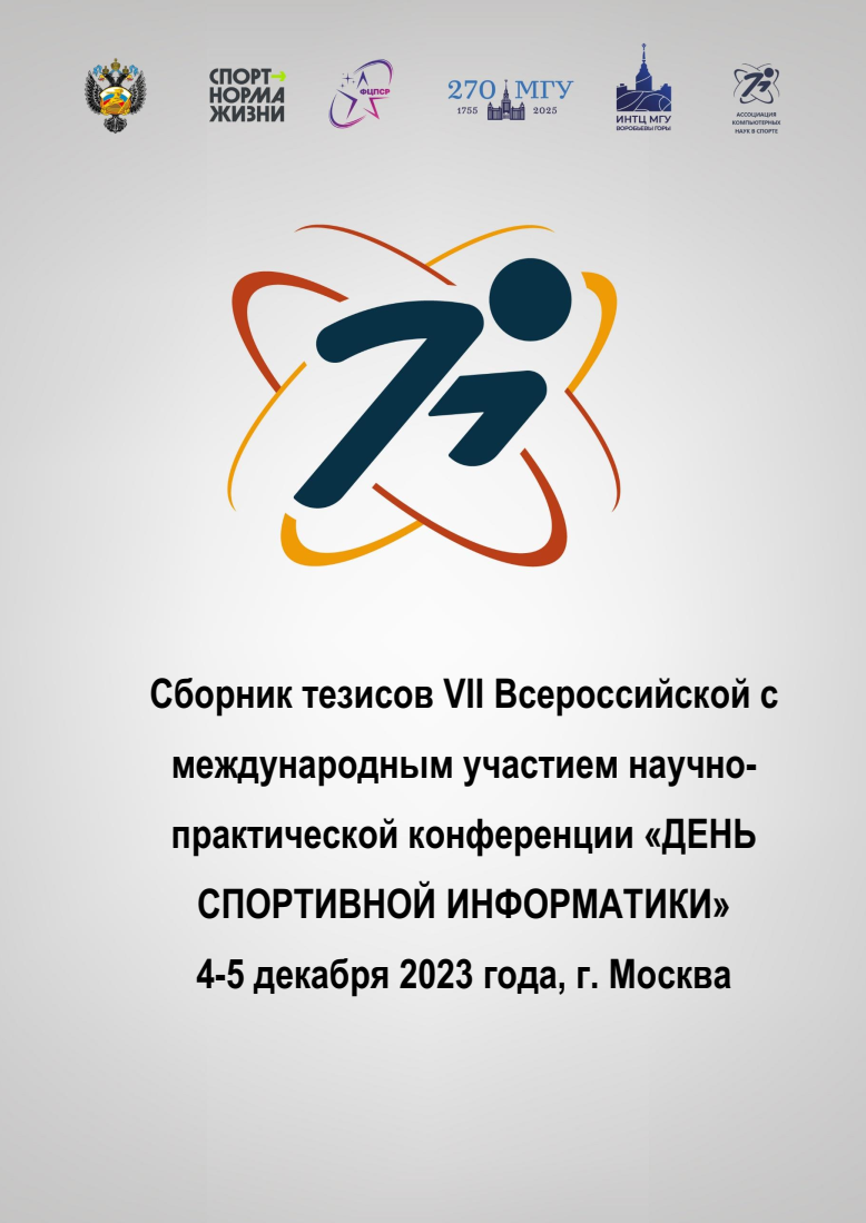                         Collection of abstracts of the VII All-Russian Conference with international participation scientific and practical conference 